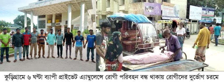 কুড়িগ্রামে সদর হাসপাতালে ৬ ঘণ্টা ব্যাপী প্রাইভেট এ্যাম্বুলেন্সে বন্ধ থাকায় রোগীদের দুর্ভোগ