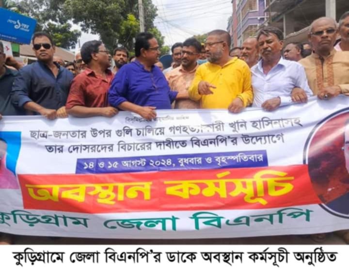 কুড়িগ্রামে জেলা বিএনপি’র ডাকে অবস্থান কর্মসূচী অনুষ্ঠিত