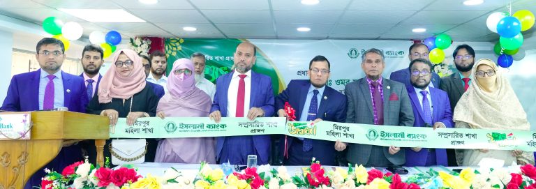 ইসলামী ব্যাংক বাংলাদেশ পিএলসি-এর মিরপুর মহিলা শাখার সম্প্রসারিত প্রাঙ্গনের উদ্বোধন