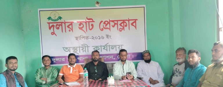 দুলারহাট প্রেসক্লাবের নবগঠিত কমিটির পরিচিতি ও মতবিনিময় সভা অনুষ্ঠিত