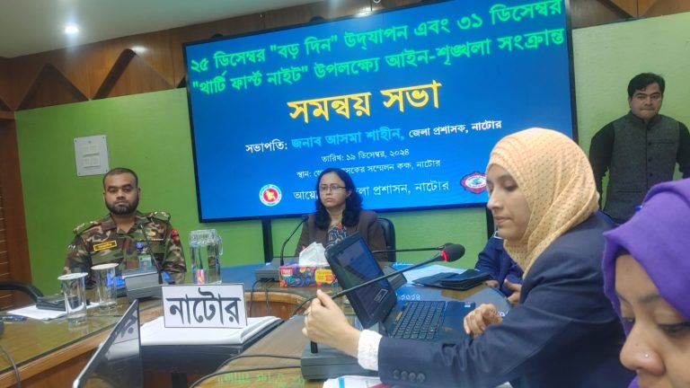 নাটারে বড়দিন ও থার্টি ফাস্ট শান্তিপূর্ণভাবে উদযাপনে আইন শৃঙ্খলা সমন্বয় সভা অনুষ্ঠিত