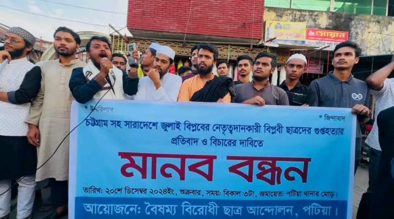 পটিয়ায় বৈষম্য বিরোধী ছাত্র আন্দোলন’র মানব বন্ধন অনুষ্ঠিত 