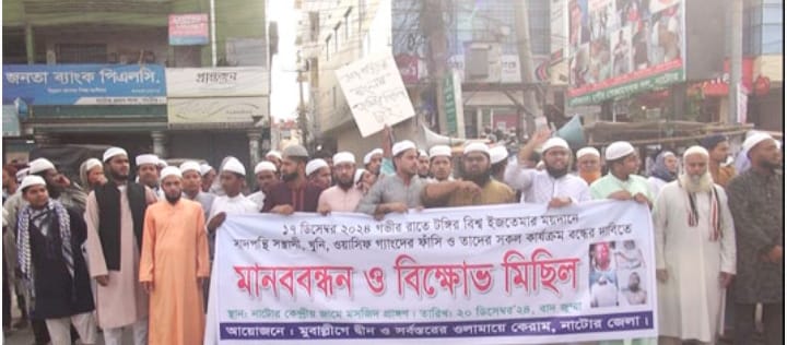 নাটোরে জুবায়ের পন্থীদের মানববন্ধন ও বিক্ষোভ মিছিল অনুষ্ঠিত