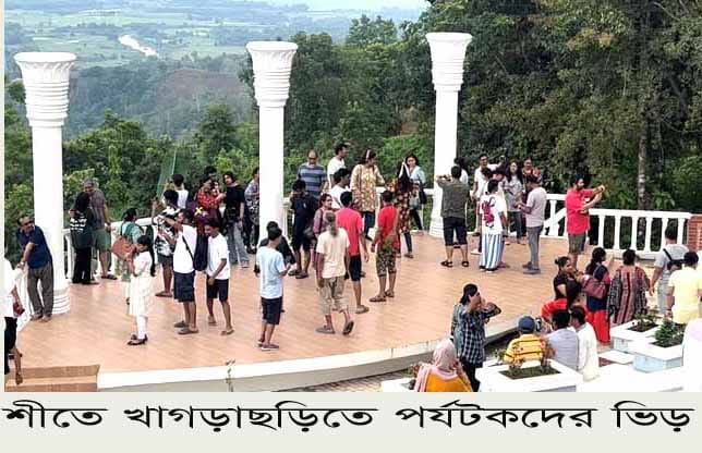 শীতে খাগড়াছড়িতে পর্যটকদের ভিড়