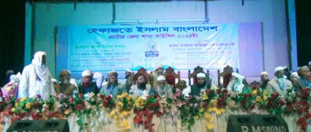 হেফাজতে ইসলাম বাংলাদেশ নাটোর জেলা শাখার কাউন্সিল অনুষ্ঠিত