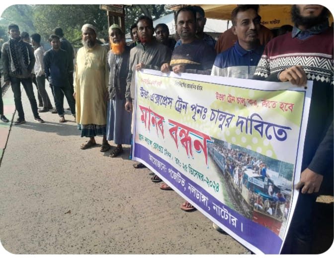 নাটোরে উত্তরা এক্সপ্রেস ট্রেন চালুর দাবিতে মানববন্ধন