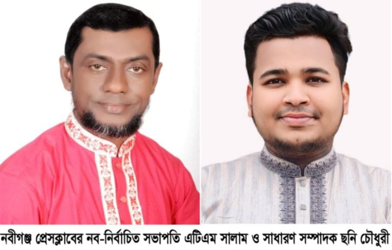 নবীগঞ্জ প্রেসক্লাব নির্বাচন-২০২৫ সালাম সভাপতি, ছনি সম্পাদক নির্বাচিত