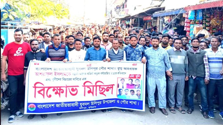 উলিপুরে যুবদল নেতা  হত্যাকারীদের গ্রেপ্তার ও বিচারের দাবিতে বিক্ষোভ