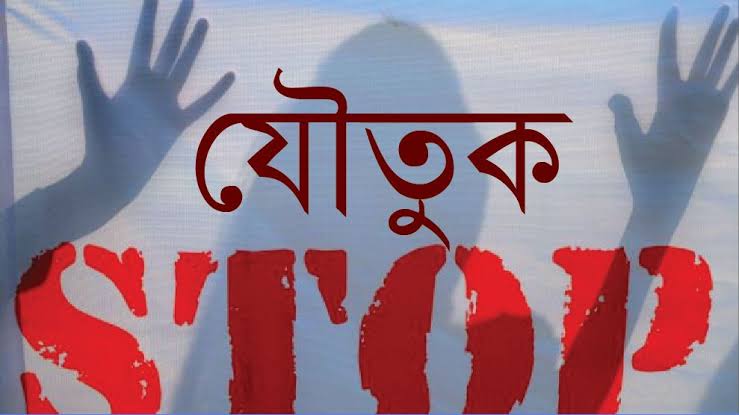 নাটোরের বড়াইগ্রামে যৌতুক না পেয়ে তালাক