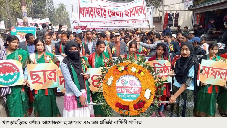 খাগড়াছড়িতে বর্ণাঢ্য আয়োজনে ছাত্রদলের ৪৬ তম প্রতিষ্ঠা বার্ষিকী পালিত