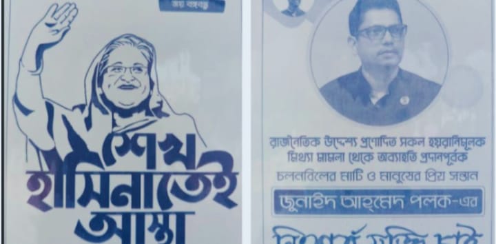 নাটোরের সিংড়ায় ‘শেখ হাসিনাতেই আস্থা’ ও পলকের মুক্তি চেয়ে পোস্টারিং