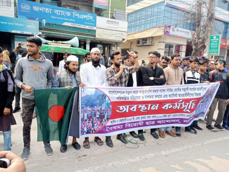 নাটোরে বৈষম্য বিরোধী ছাত্র আন্দোলনের অবস্থান কর্মসুচি পালন