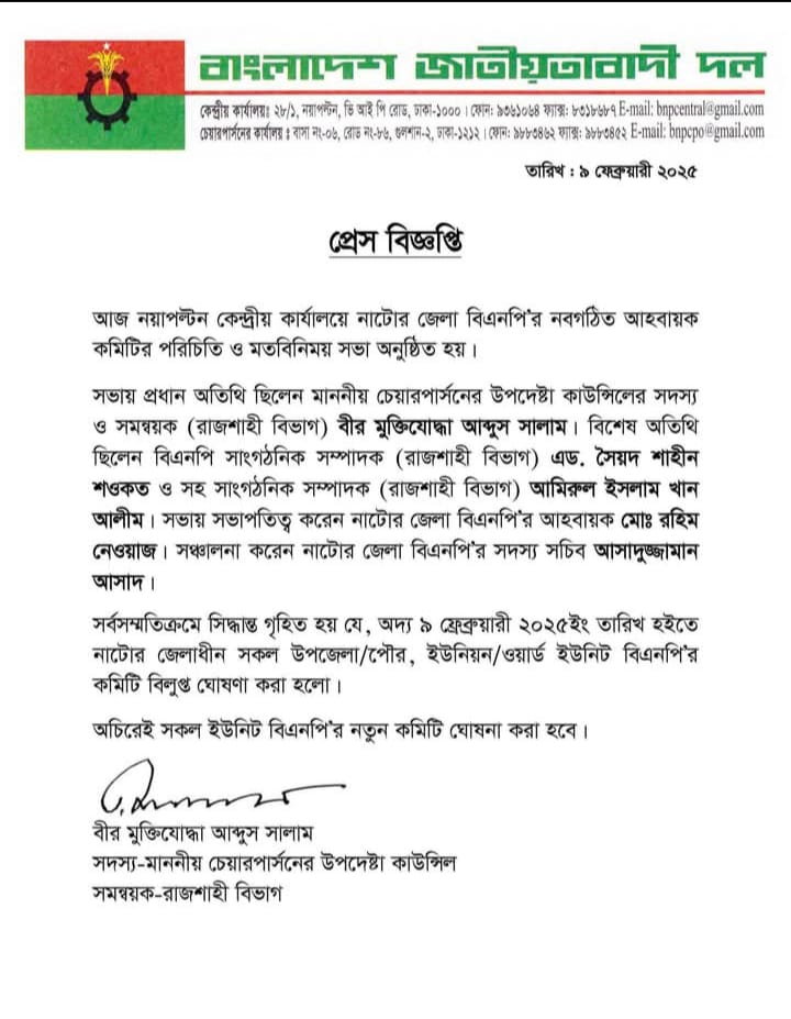নাটোর জেলা বিএনপি’র সকল ইউনিটের কমিটি বিলুপ্ত ঘোষনা 