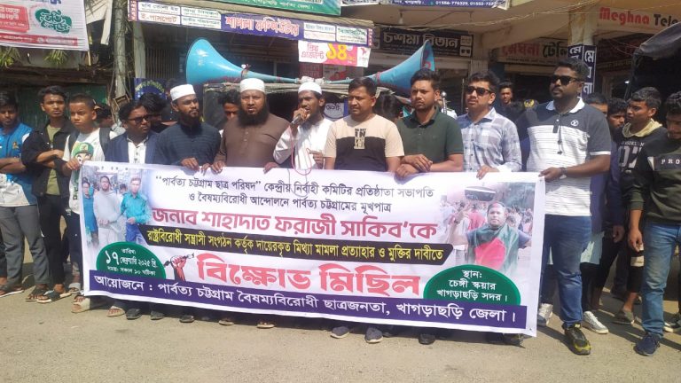 খাগড়াছড়িতে শাহাদাত ফরাজী সাকিব এর মিথ্যা মামলা প্রত্যাহার দাবিতে বিক্ষোভ মিছিল ও সমাবেশ অনুষ্ঠিত