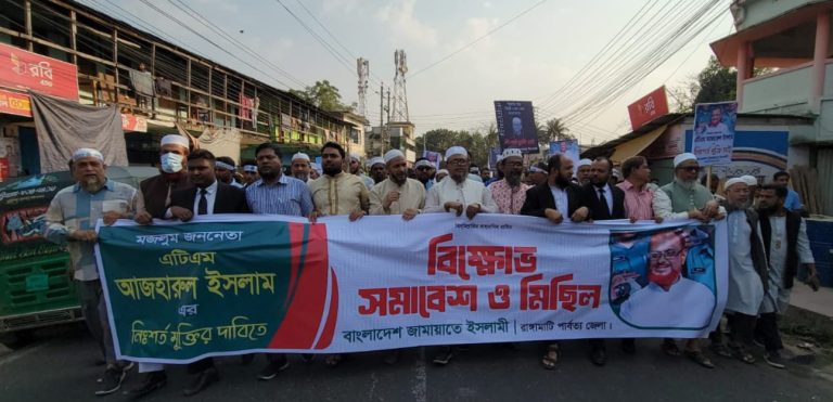 এটিএম আজহারের মুক্তির দাবিতে রাঙ্গামাটিতে জামায়াতের বিক্ষোভ মিছিল -সমাবেশ