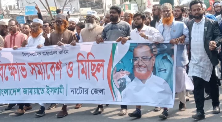 এটিএম আজহারুলের মুক্তির দাবিতে নাটোরে বিক্ষোভ সমাবেশ ও মিছিল