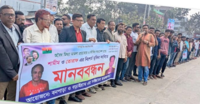 নাটোরের ফাঁসির দন্ডপ্রাপ্ত দুই বিএনপি নেতার মুক্তির দাবিতে মানববন্ধন