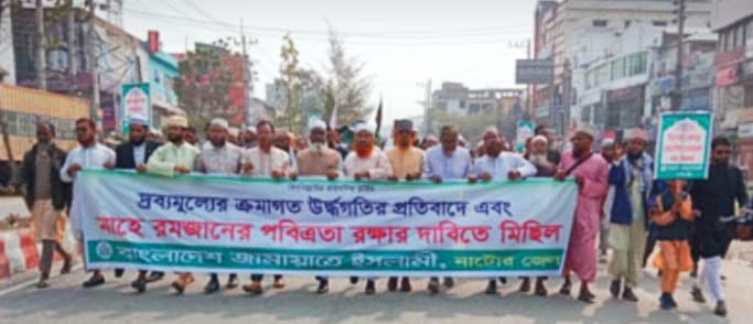 দ্রব্যমূল্যর ঊর্ধ্বগতির প্রতিবাদে এবং মাহে রমজানের পবিত্রতা রক্ষার দাবীতে নাটোরে জামায়াতের মিছিল