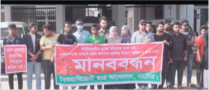 নাটোরে গ্যাস সংযোগের দাবিতে বৈষম্যবিরোধী ছাত্র আন্দোলনের মানববন্ধন