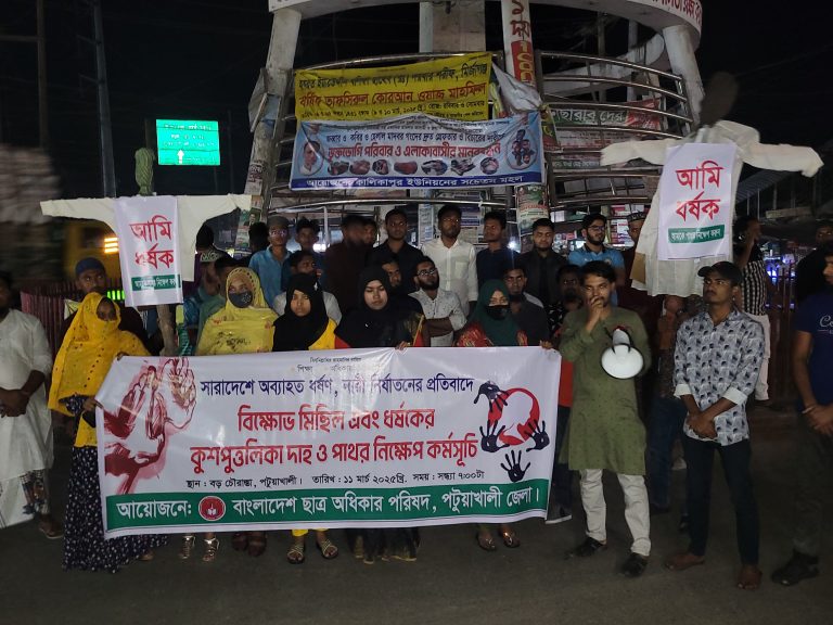 পটুয়াখালীতে ধর্ষণবিরোধী বিক্ষোভ ও কুশপুত্তলিকা দাহ