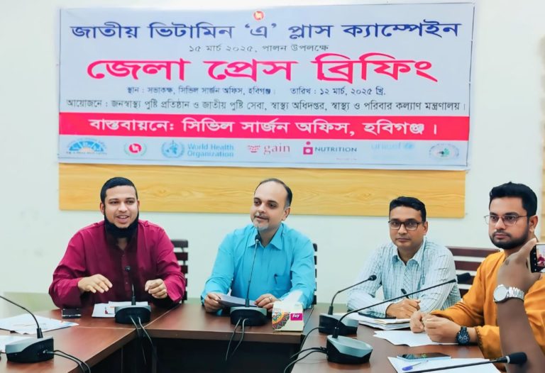 হবিগঞ্জে জাতীয় ভিটামিন এ প্লাস ক্যাম্পেইন উপলক্ষে প্রেস ব্রিফিং অনুষ্ঠিত