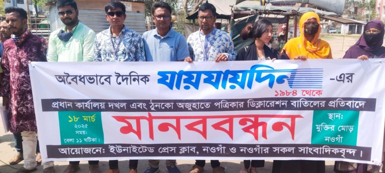 যায়যায়দিনের ডিক্লারেশন বাতিল আদেশ প্রত্যাহারের দাবীতে নওগাঁয় মানববন্ধন