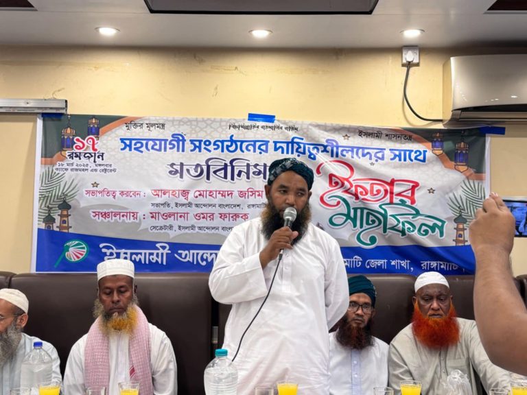 রাঙামাটিতে ইসলামী আন্দোলনের মতবিনিময় ও ইফতার মাহফিল অনুষ্ঠিত
