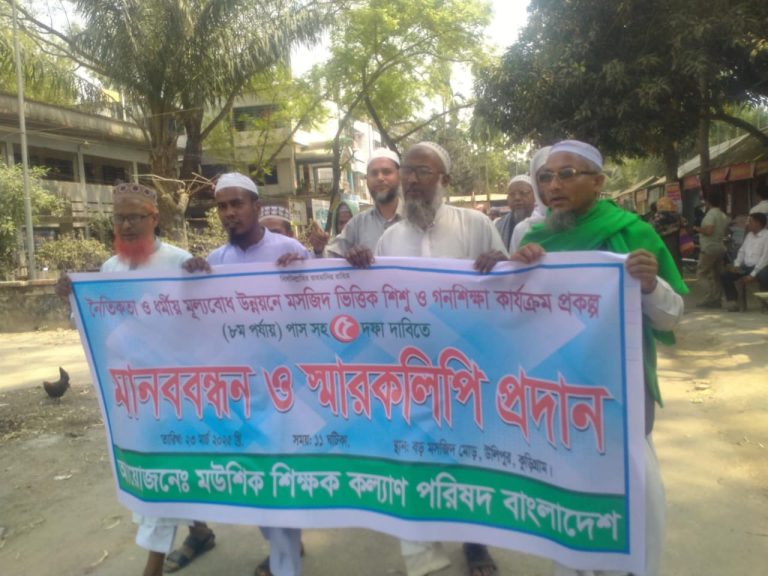 মসজিদভিত্তিক শিশু ও গণশিক্ষা কার্যক্রম প্রকল্পের জনবল রাজস্বকরণ সহ ৫ দফা দাবিতে  মানববন্ধন ও স্মারকলিপি প্রদান