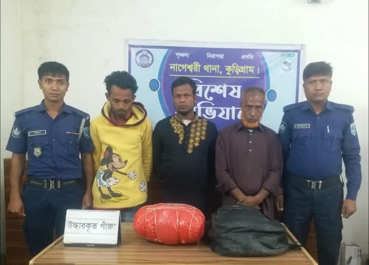 নাগেশ্বরীতে ৪ কেজি গাঁজাসহ ৩ জনকে হাতেনাতে গ্রেফতার