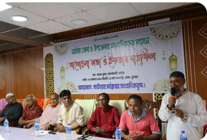 নাটোরে জেলা ও উপজেলা পর্যায়ে কর্মরত সাংবাদিকদের নিয়ে আলোচনা সভা ও ইফতার মাহফিল অনুষ্ঠিত