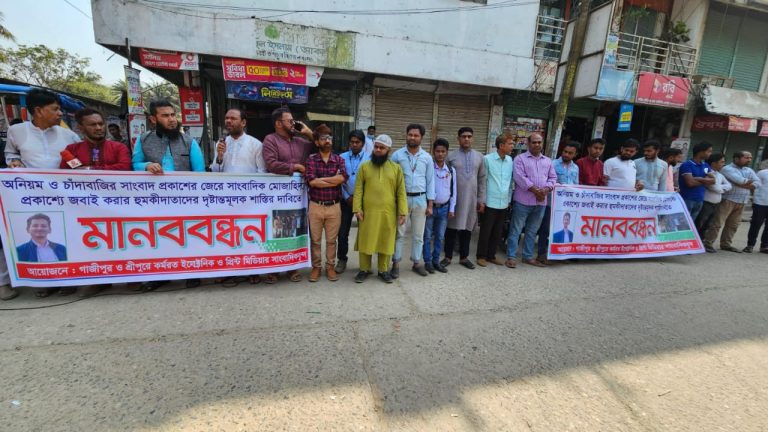 শ্রীপুরে চাঁদাবাজির সংবাদ প্রকাশ করায় সাংবাদিককে হত্যার হুমকি, প্রতিবাদে মানববন্ধন