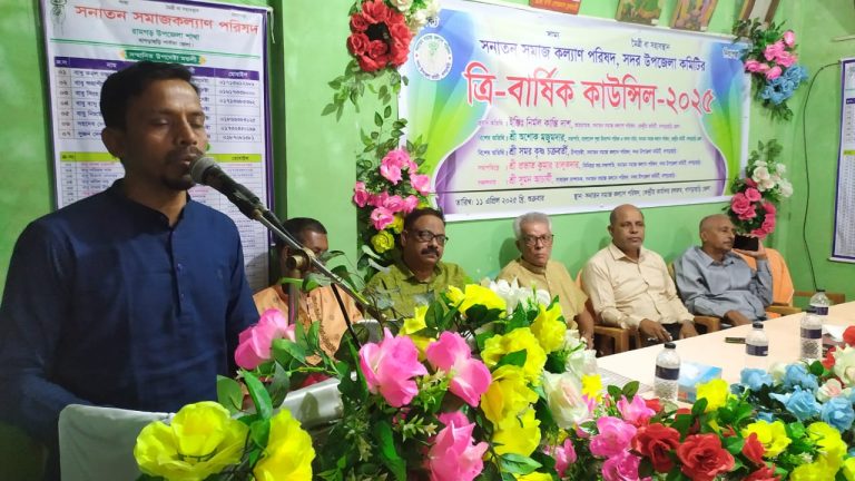 খাগড়াছড়িতে সনাতন সমাজ কল্যাণ পরিষদ সদর উপজেলা কমিটির ত্রি- বার্ষিক কাউন্সিল সম্পন্ন