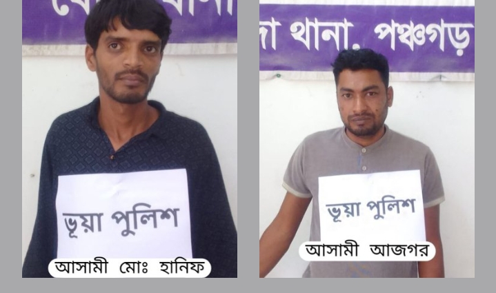 পঞ্চগড়ে ২ জন ভুয়া পুলিশ আটক