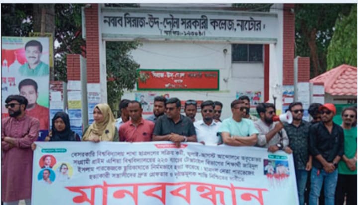 ছাত্রদল নেতা পারভেজ হত্যার প্রতিবাদে নাটোরে মানববন্ধন ও প্রতিবাদ সমাবেশ অনুষ্ঠিত