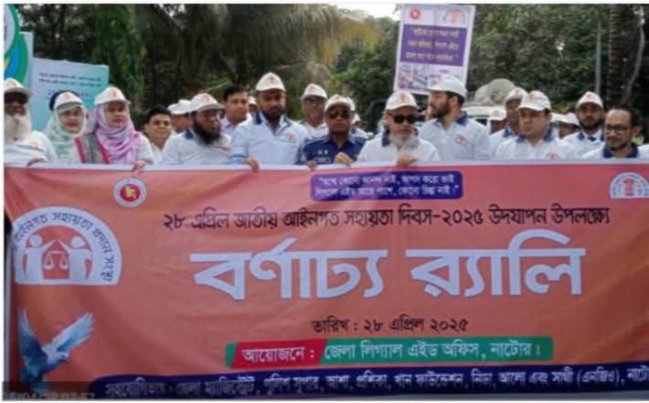 নাটোরে জাতীয় আইনগত সহায়তা দিবস পালিত