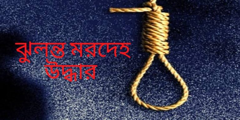 নাটোরে মাদ্রাসা থেকে শিক্ষার্থীর ঝুলন্ত মরদেহ উদ্ধার