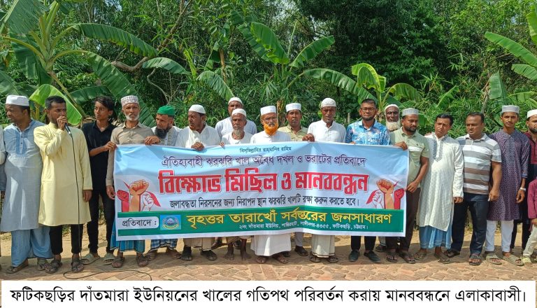 ফটিকছড়িতে খালের গতিপথ পরিবর্তন করায় ক্ষতিগ্রস্ত ২০ হাজার মানুষ