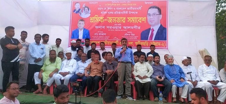 ফটিকছড়িতে শ্রমিক-জনতার সমাবেশে সরোয়ার আলমগীর -নির্বাচনের রোডম্যাপ ঘোষনা করুন