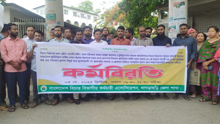খাগড়াছড়িতে ২ দফা দাবিতে বিচার বিভাগীয় কর্মচারীদের কর্মবিরতি
