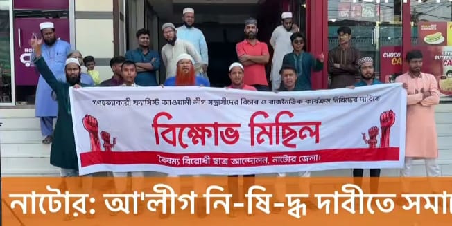 আওয়ামী লীগ নিষিদ্ধের দাবিতে নাটোরে বিক্ষোভ সমাবেশ