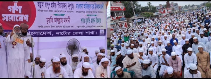 নারী বিষয়ক সংস্কার কমিশনের কোরআন বিরোধী প্রস্তাব বাতিল করতে হবে-নাটোরে  হেফাজত  নেতৃবৃন্দ