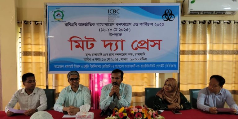 রাবিপ্রবিতে প্রথম আন্তর্জাতিক কনফারেন্স ও বায়োসায়েন্স কার্নিভ্যাল ১৬–১৮ মে, অংশ নিচ্ছেন দেশি-বিদেশি বিজ্ঞানীরা