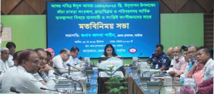 নাটোরে কাঁচা চামড়া সংগ্রহ, সংরক্ষণ ও প্রক্রিয়াজাতকরণ বিষয়ে ব্যবসায়ীদের সাথে প্রশাসনের মতবিনিময় সভা অনুষ্ঠিত