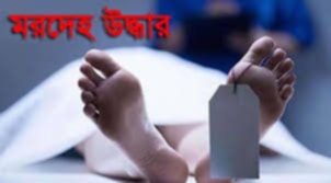 বরগুনা পৃথক স্থান থেকে ২ মরদেহ উদ্ধার