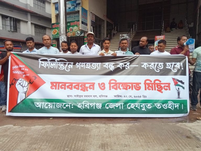 হবিগঞ্জে গাজায় গণহত্যার প্রতিবাদে হেযবুত তওহীদের বিক্ষোভ ও মানববন্ধন