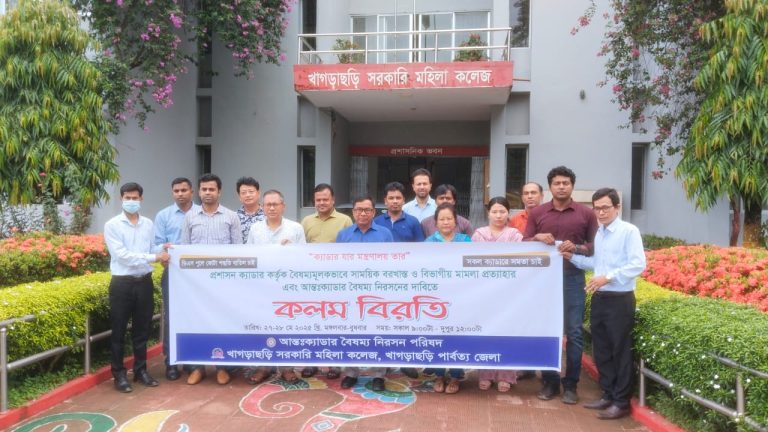 আন্তঃক্যাডার বৈষম্য নিরসনের দাবি; খাগড়াছড়িতে কলম বিরতি