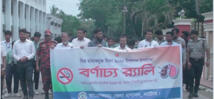 বিভিন্ন কর্মসূচির মধ্য দিয়ে নাটোরে বিশ্ব তামাক মুক্ত দিবস পালিত