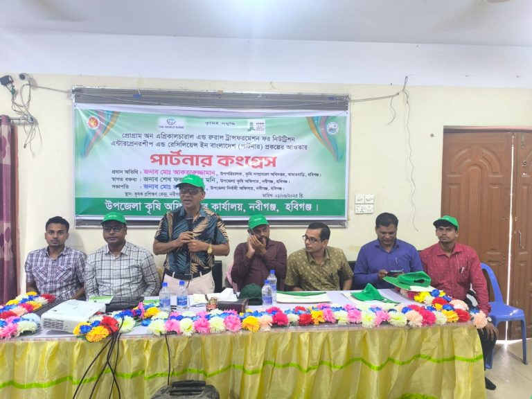 নবীগঞ্জে কৃষকদের অংশগ্রহণে “পার্টনার কংগ্রেস” অনুষ্ঠিত
