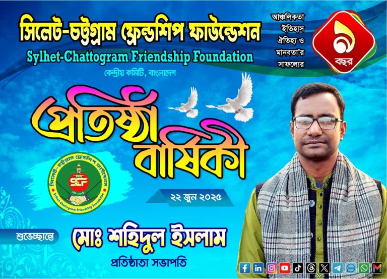 সিলেট-চট্টগ্রাম ফ্রেন্ডশিপ ফাউন্ডেশনের ৯তম প্রতিষ্ঠা বার্ষিকী উপল‌ক্ষে মোঃ শহিদুল ইসলামের শুভেচ্ছা বাণী