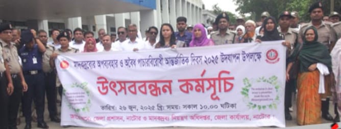 বিভিন্ন কর্মসূচির মধ্য দিয়ে নাটোরে মাদকদ্রব্যের অপব্যবহার ও অবৈধ পাচার বিরোধী আন্তর্জাতিক দিবস পালিত